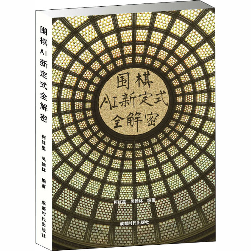 正版图书 围棋AI新定式全解密 9787546426242 成都时代出版社图片