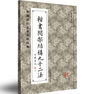 正版新书 中国历代名家名帖经典-楷书间架结构九十二法 9787531833277 黑龙江美术出版社
