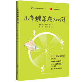 正版新书 儿童糖尿病300问 9787547845134 上海科学技术出版社,书籍/杂志/报纸,儿科学,淘宝优惠券,粉丝福利购,淘宝优惠卷