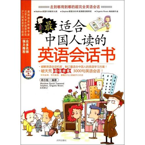 正版图书 中国人读的英语会话书(附光盘) 蒋志榆 沈阳