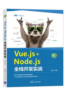 正版新书 Vue.js+Node.js全栈开发实战 9787302567196 清华大学出版社