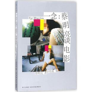 正版新书 一念：蔡明亮谈电影 9787513326667 新星出版社有限责任公司