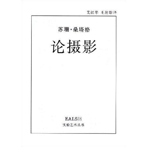 正版新书 论摄影(试验艺术丛书) 9787535612793 湖南美术出版社