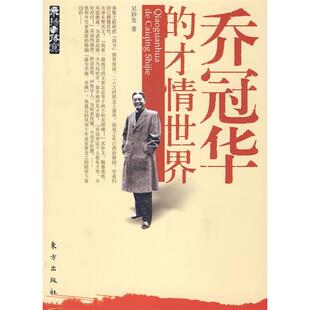 正版新书 乔冠华的才情世界—飞扬与落寞 9787506033343 东方出版社