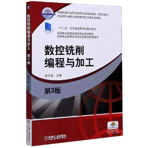 正版二手 数控铣削编程与加工(第3版高等职业教育机电类专业规划教材) 9787111639190 机械工业