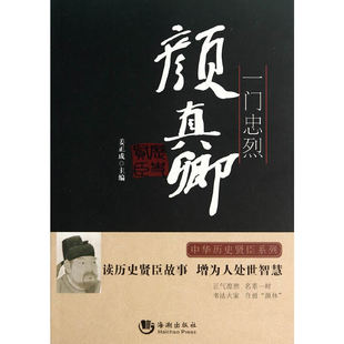 正版新书 一门忠烈(颜真卿)/中华历史贤臣系列 9787515706375 海潮
