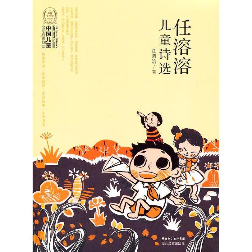 正版二手 任溶溶儿童诗选-中国儿童文学经典100部 9787535163530 湖北教育出版社,书籍/杂志/报纸,绘本/图画书/少儿动漫书,淘宝优惠券,粉丝福利购,淘宝优惠卷