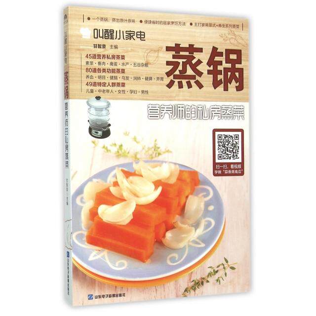 正版新书 蒸锅(营养师的私房蒸菜)/叫醒小家电 9787830120429 山东电子音像