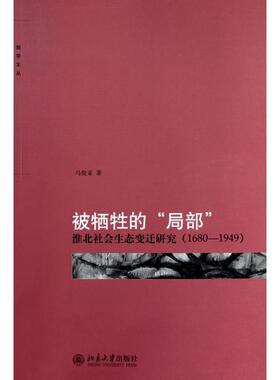 正版新书 被牺牲的局部(淮北社会生态变迁研究1680-1949)/励学文丛 9787301181324 北京大学