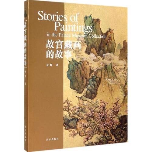 正版新书  故宫藏画的故事 [Stories of Paintings in the Palace Museum Collection] 余辉 著 故宫出版社