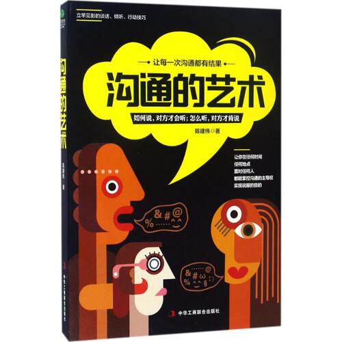 正版新书 沟通的艺术 陈建伟 著 著 中华工商联合出版社