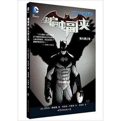 正版图书 蝙蝠侠:之城 斯科特·斯奈德 (作者), 格雷格·卡普洛 (作者) 著作 世界图书出版公司
