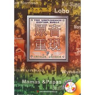 正版新书 原音重现：下（附光盘） 9787546306018 吉林出版集团有限责任公司