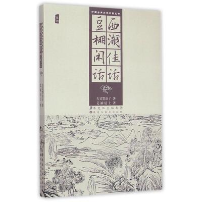 正版新书 西湖佳话 豆棚闲话 9787531859345 黑龙江美术出版社
