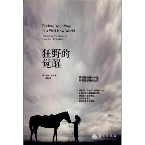 正版图书 狂野的觉醒：再造你的真如本创造你想要的生活 玛莎.贝克 华夏出版社