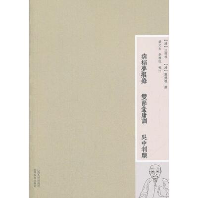 正版新书 病榻梦痕录双节堂庸训吴中判牍 9787210055556 江西人民出版社