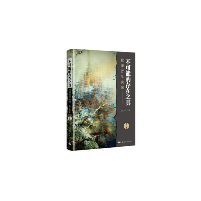 正版新书 不可能的存在之真 拉康哲学映像 修订版 9787208161009 上海人民出版社