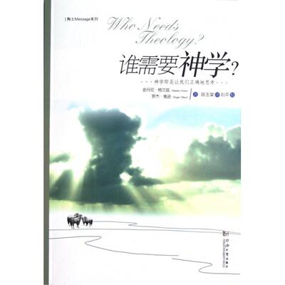 正版新书 谁需要神学/陶土Message系列 9787560848877 同济大学