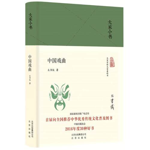 正版图书 中国戏曲 么书仪 著 北京出版集团