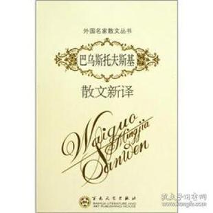 正版新书 外国散文-巴乌斯托夫斯基散文新译 9787530654293 百花文艺出版社