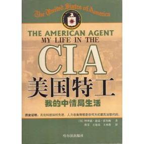 正版新书 美国特工——我的中情局生活（特惠书） 9787806993705 哈尔滨出版社