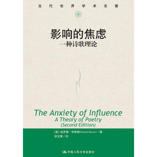 正版新书 当代世界学术名著影响的焦虑:一种诗歌理论/当代世界学术名著 【美】哈罗德·布鲁姆（Harold Bl 中国人民大学出版社