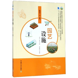 正版新书 园艺设施(高等职业教育农村十三五规划教材) 9787109248847 中国农业