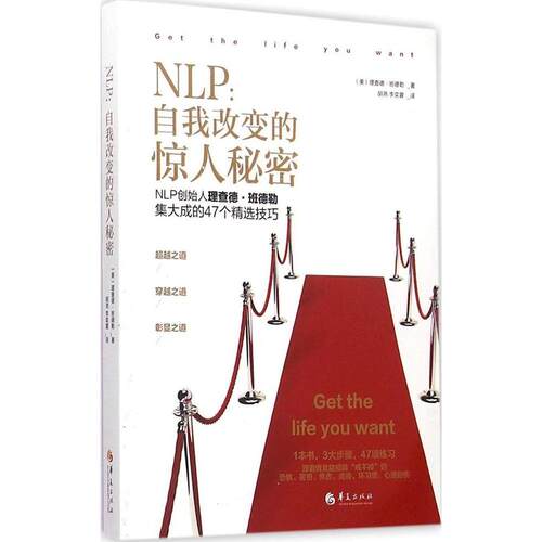 正版图书 NLP:自我转变的惊人秘密 (美)理查德·班德勒(Richard Bandler) 著;胡尧,李奕萱 译 著 华夏出版社