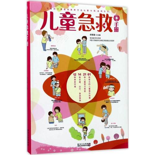正版二手 儿童急救手册 9787538891614 黑龙江科学技术出版社