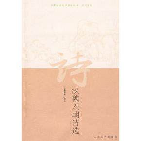 正版图书 汉魏六朝诗选 余冠英 选注 人民文学出版社