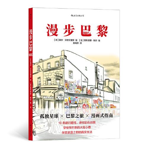 正版新书 漫步巴黎 编者:(法)奥利维耶·鲍尔|责编:杨东//张子惠|译者... 四川美术出版社 - 实物图