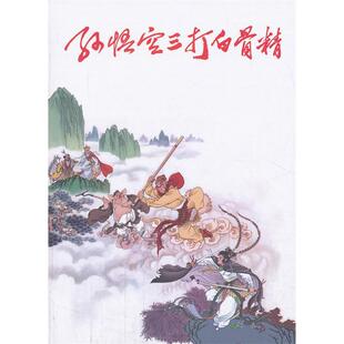 正版新书 孙悟空三打白骨精 9787505622104 连环画出版社