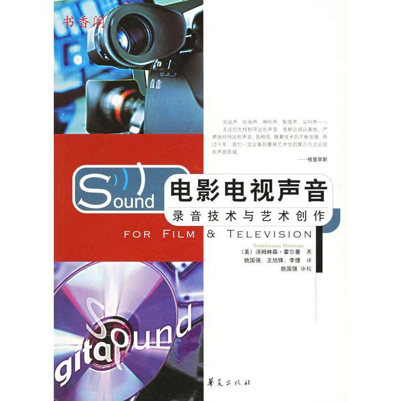 正版新书 电影电视声音：录音技术与艺术创作－－华夏传媒书系 9787508034744 华夏出版社