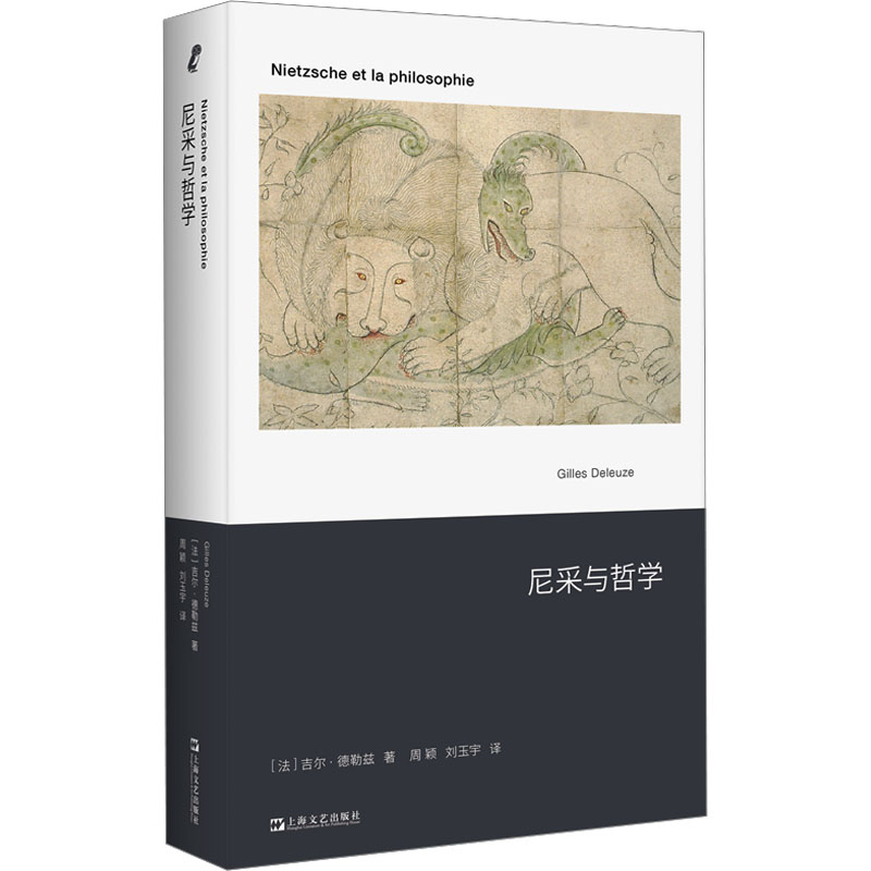 正版图书 尼采与哲学 (法)吉尔·德勒兹 上海文艺出版社图片