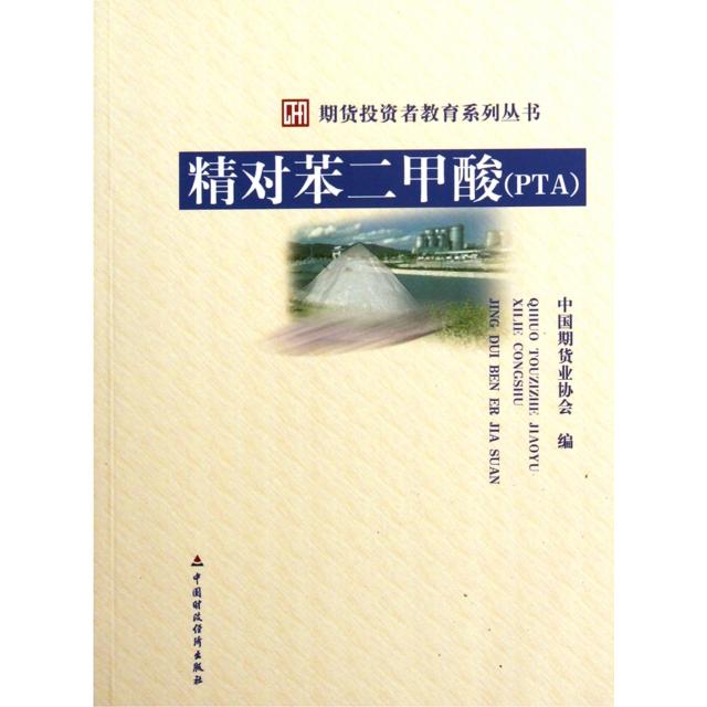正版图书 精对苯二甲酸(PTA)/期货者教育系列丛书 中国期货业协会 中国财经