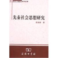 正版新书 先秦社会思想研究(北京师范大学史学文库) 9787100051958 商务印书馆