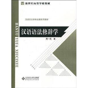 正版新书 汉语语法修辞学 9787303109159 北京师大