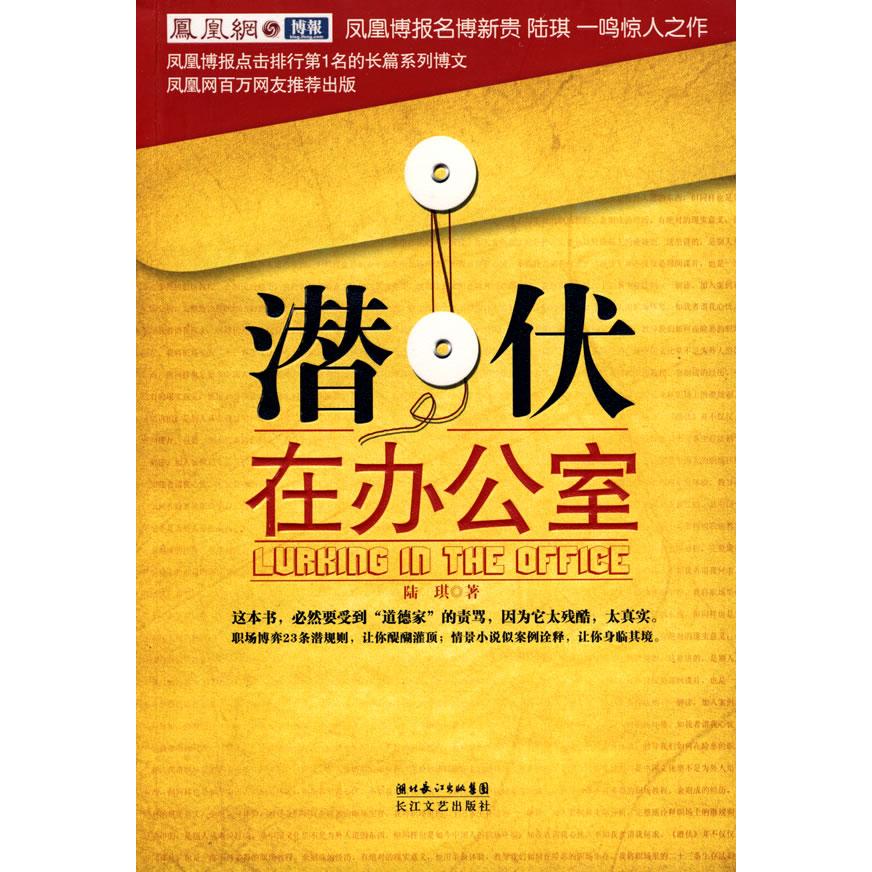 正版图书 潜伏在办公室(职场版《潜伏》) 9787535440914 长江文艺出版社