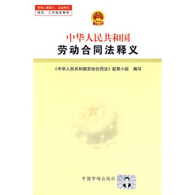 正版图书 中华人民共和国劳动合同法释义 劳动合同法起草小组　编写 著作 中国市场出版社
