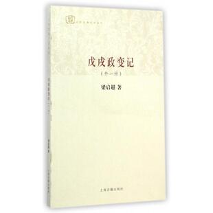 正版新书 戊戌政变记(外一种)/经典学术丛刊 9787532573684 上海古籍
