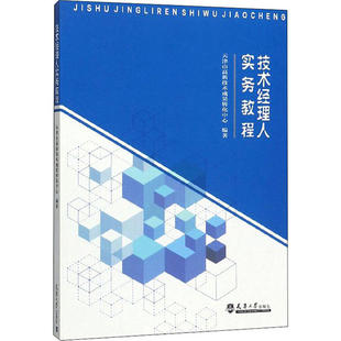 正版新书 技术经理人实务教程 9787561866337 天津大学出版社