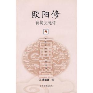 正版新书 欧阳修诗词文选评 9787532538485 上海古籍出版社
