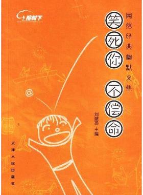 正版二手 笑死你，不偿命：网络经典幽默文集 9787201042121 天津人民出版社