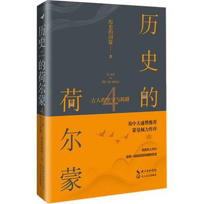 正版新书 历史的荷尔蒙 4 古人的坚守与踌躇 9787570224364 长江文艺出版社