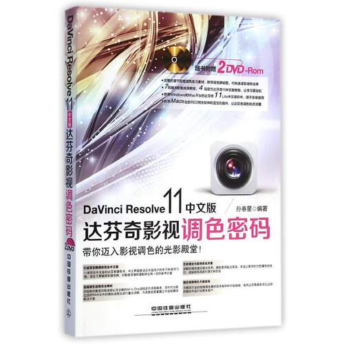 正版新书 DaVinci Resolve 11中文版达芬奇影视调色密码（含盘） 孙春星 著作 中国铁道出版社