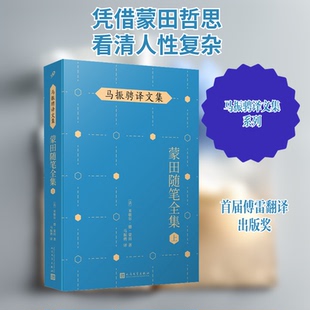 正版新书 蒙田随笔全集 上 9787020148356 人民文学出版社