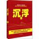 凤凰出版 正版 顺吾 沉浮 社 新书