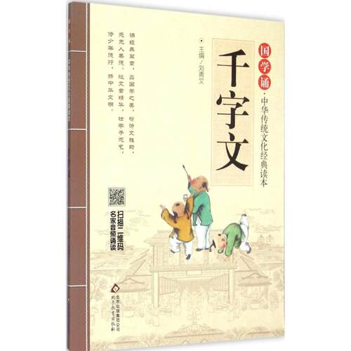 正版图书 千字文 刘青文 主编 著作 北京教育出版社