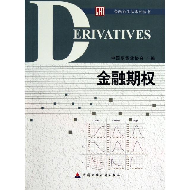 正版新书 金融期权/金融衍生品系列丛书 刘志超 中国财经