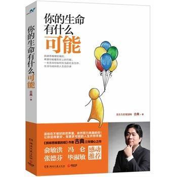 正版新书 你的生命有什么可能 古典 湖南文艺出版社